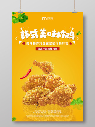 黄色简洁韩式美味炸鸡促销海报快餐海报